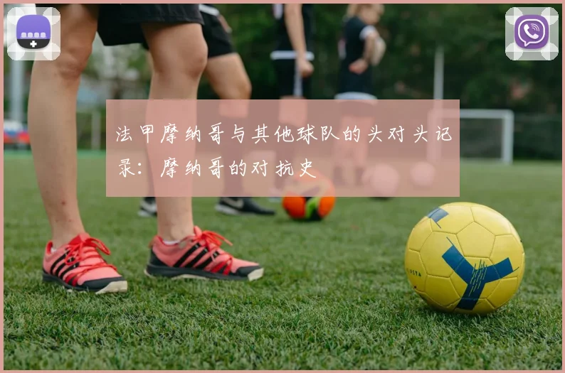 法甲摩纳哥与其他球队的头对头记录：摩纳哥的对抗史