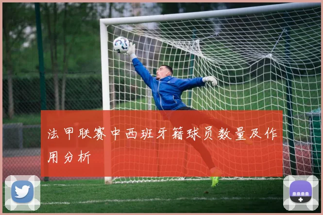 法甲联赛中西班牙籍球员数量及作用分析