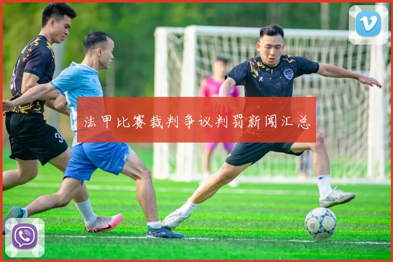 法甲比赛裁判争议判罚新闻汇总