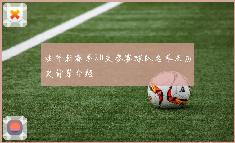 法甲新赛季20支参赛球队名单及历史背景介绍