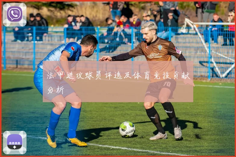 法甲进攻球员评选及体育竞技贡献分析