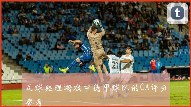 足球经理游戏中德甲球队的CA评分参考