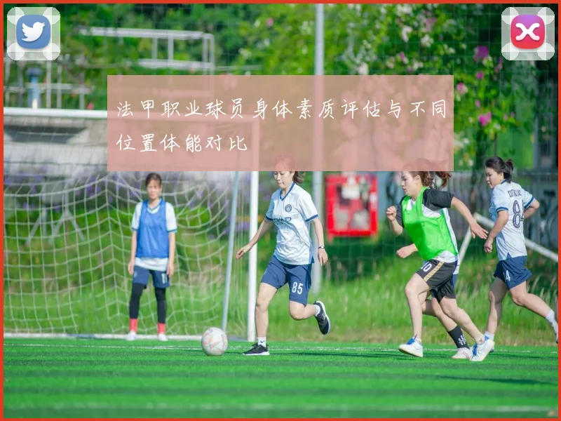 法甲职业球员身体素质评估与不同位置体能对比