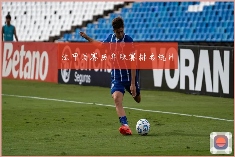 法甲马赛历年联赛排名统计