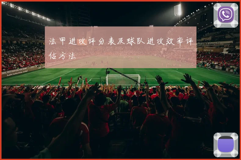 法甲进攻评分表及球队进攻效率评估方法