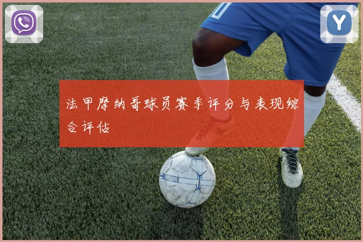 法甲摩纳哥球员赛季评分与表现综合评估