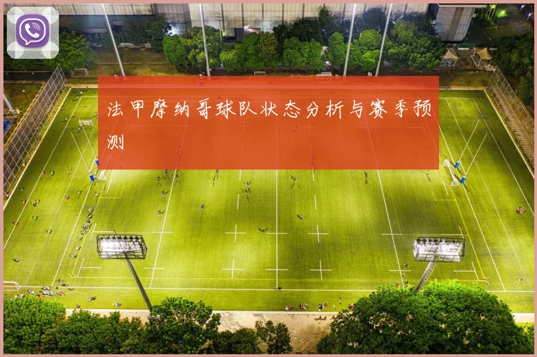 法甲摩纳哥球队状态分析与赛季预测