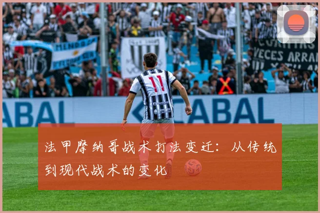 法甲摩纳哥战术打法变迁：从传统到现代战术的变化