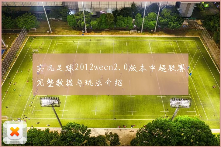 实况足球2012wecn2.0版本中超联赛完整数据与玩法介绍