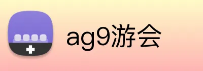ag9游会 Logo